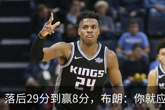 落后29分到赢8分，布朗：你就应该这样应对逆境