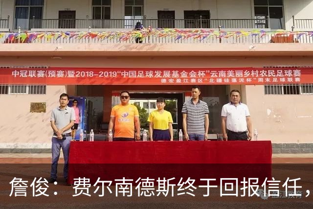 詹俊：费尔南德斯终于回报信任，热刺进入争四行列只是时间问题
