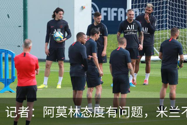记者：阿莫林态度有问题，米兰不能因为曾拿过欧冠就轻视欧联