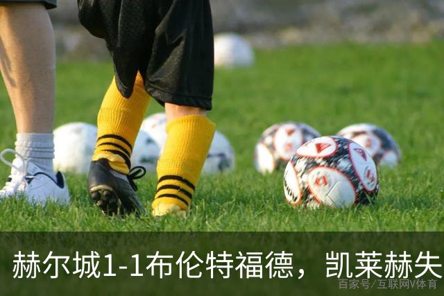 赫尔城1-1布伦特福德，凯莱赫失误送礼，瓦塔拉扳平
