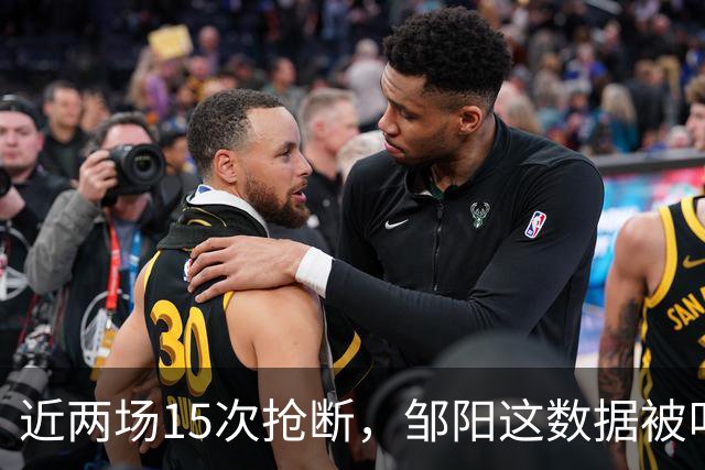 近两场15次抢断，邹阳这数据被叫“神偷奶爸”