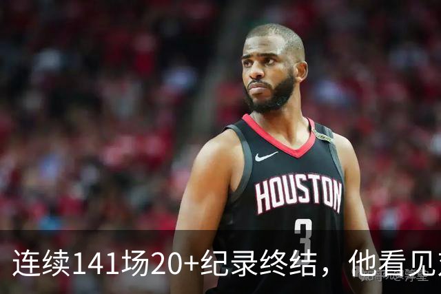 连续141场20+纪录终结，他看见对手换人后主动走回替补席
