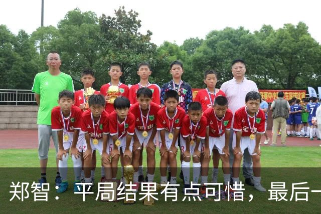 郑智：平局结果有点可惜，最后一球终结的能力确实有待提高