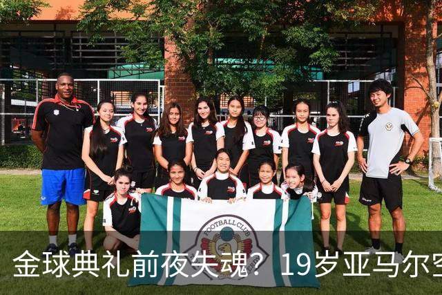 金球典礼前夜失魂？19岁亚马尔空门踢偏！离谱25次丢球权 连场被锁死