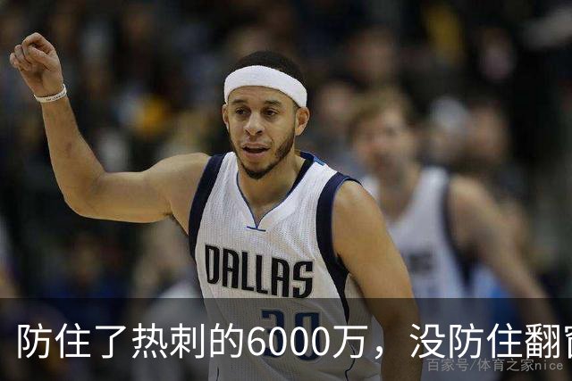 防住了热刺的6000万，没防住翻窗的小偷