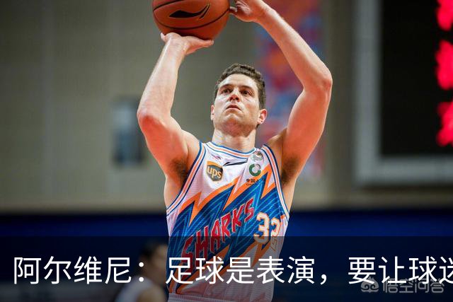 阿尔维尼：足球是表演，要让球迷快乐；弗罗西诺内目标是保级