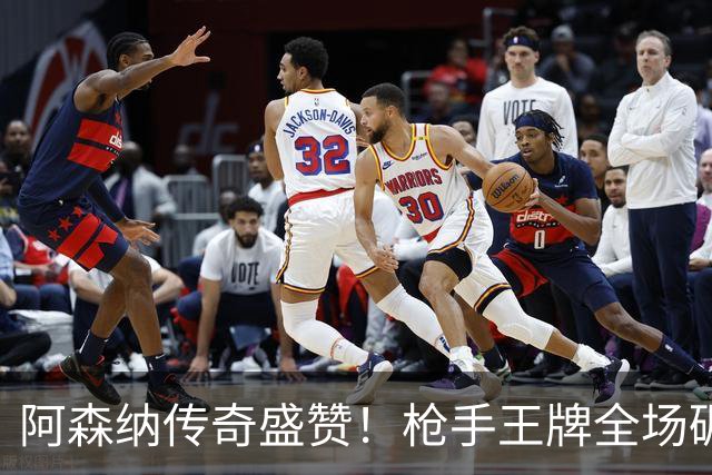 阿森纳传奇盛赞！枪手王牌全场碾压！阿尔特塔喜获争冠基石