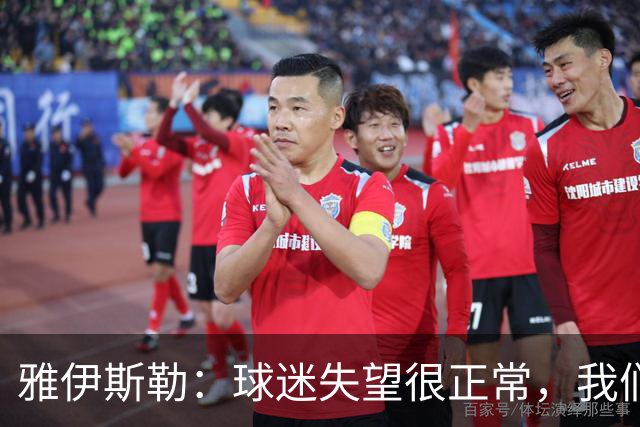 雅伊斯勒：球迷失望很正常，我们必须用表现回应期待