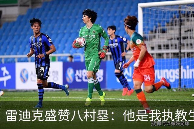 雷迪克盛赞八村塁：他是我执教生涯中最喜爱的球员之一