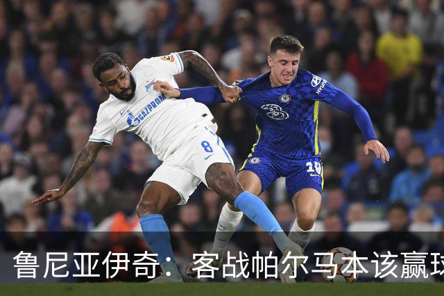 鲁尼亚伊奇：客战帕尔马本该赢球，球队在进步
