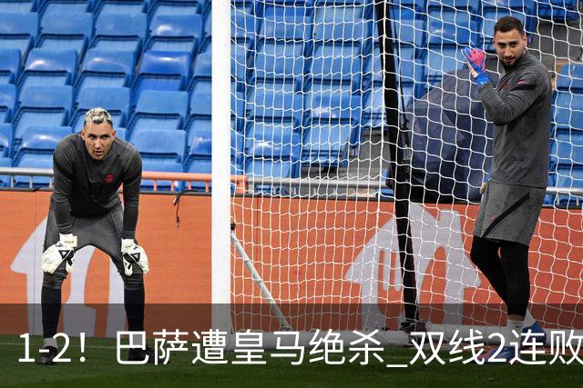 1-2！巴萨遭皇马绝杀 双线2连败 西甲开局9连胜终结+无缘独享纪录