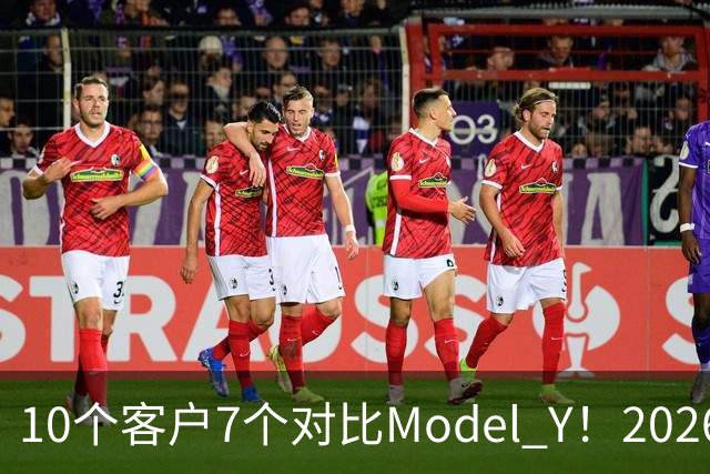 10个客户7个对比Model Y！2026款理想i6订单暴增：特斯拉底盘太硬被吐槽