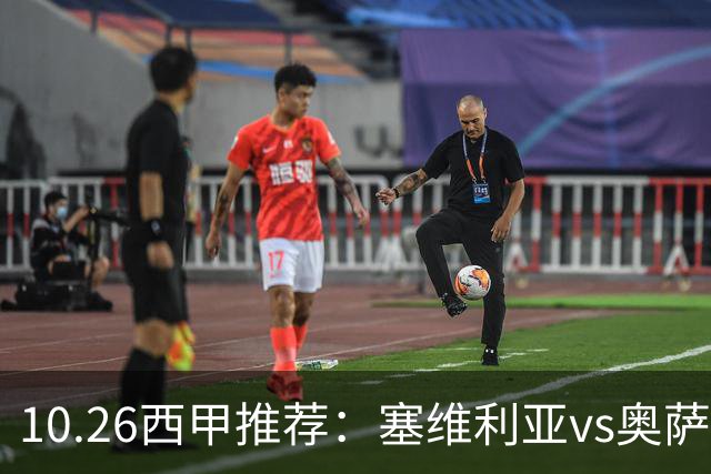 10.26西甲推荐：塞维利亚vs奥萨苏纳