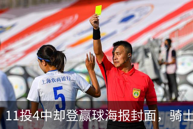 11投4中却登赢球海报封面，骑士这波操作够大胆