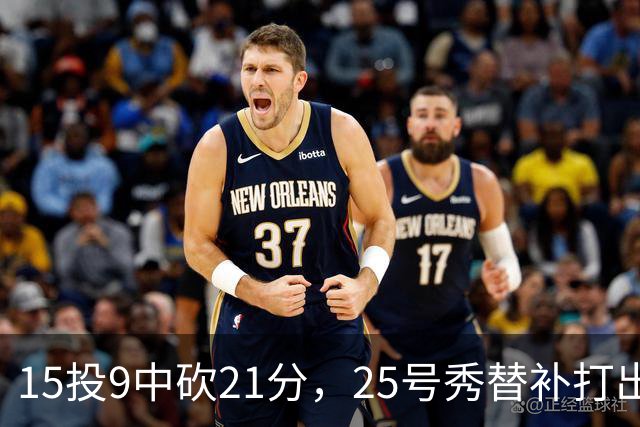 15投9中砍21分，25号秀替补打出惊艳一战