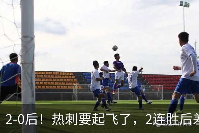 2-0后！热刺要起飞了，2连胜后差前四4分，6强就曼联看不到希望