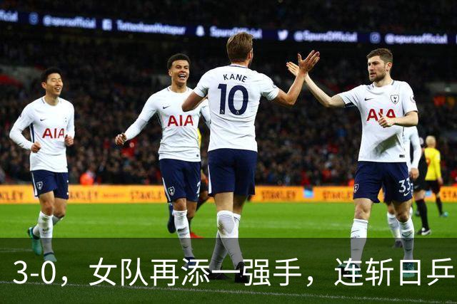 3-0，女队再添一强手，连斩日乒2大主力，单打一局未丢夺冠，球迷排队道歉