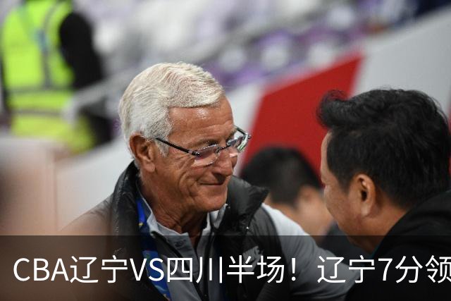 CBA辽宁VS四川半场！辽宁7分领先，库铂26分，辽宁本土全员不合格！