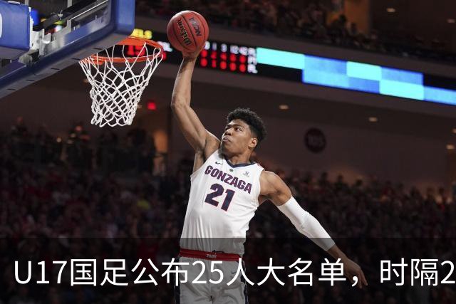U17国足公布25人大名单，时隔21年将再战世少赛